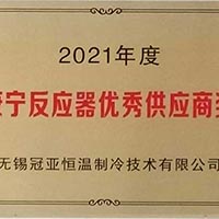 無錫冠亞恒溫制冷榮獲美國康寧公司“2021年度反應器...