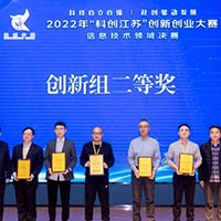 無錫冠亞榮獲2022年“科創(chuàng)江蘇”創(chuàng)新創(chuàng)業(yè)大賽信息技...