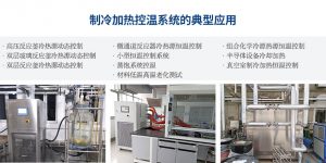 制冷加熱系統(tǒng)的詳情解析