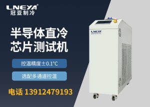 【產品介紹】半導體控溫裝置chiller變頻多通道系列