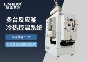 冷熱循環(huán)控溫一體機(jī)在化學(xué)研究中的應(yīng)用