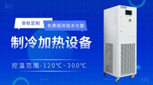 制藥高低溫一體設(shè)備廠家選擇的注意事項(xiàng)