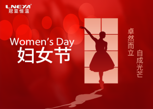 冠亞恒溫祝親愛的你，2025年婦女節(jié)快樂